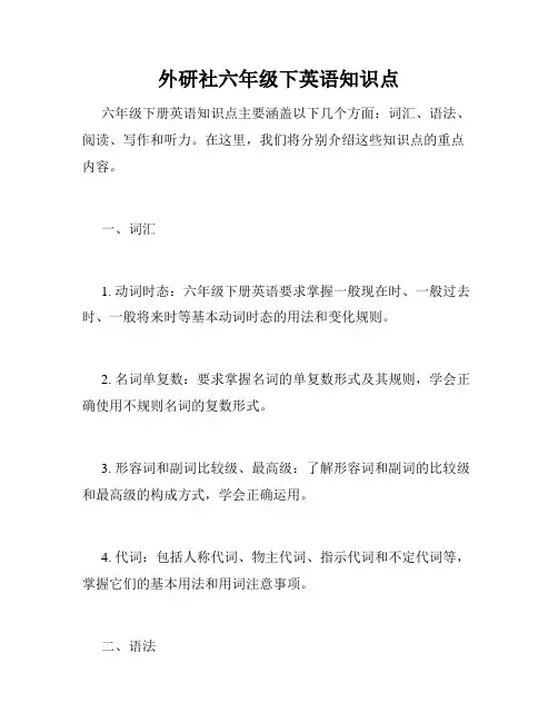 外研社六年级下英语知识点