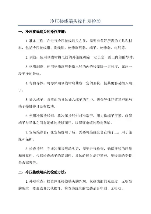 冷压接线端头操作及检验