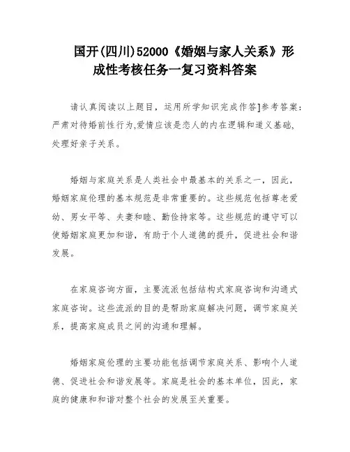 国开(四川)52000《婚姻与家人关系》形成性考核任务一复习资料答案