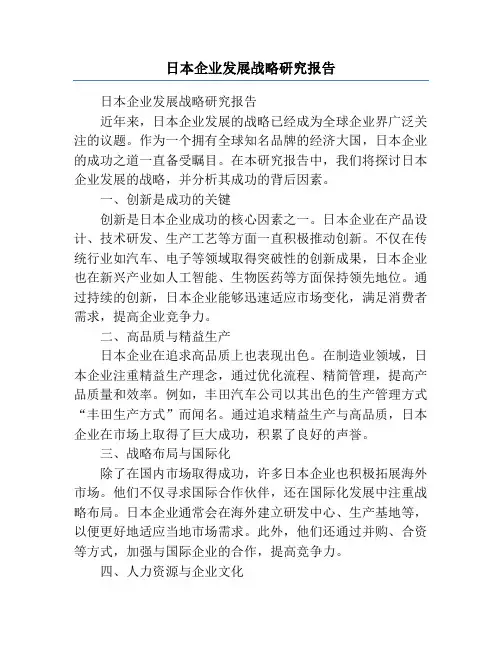 日本企业发展战略研究报告