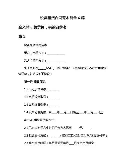 设备租赁合同范本简单6篇
