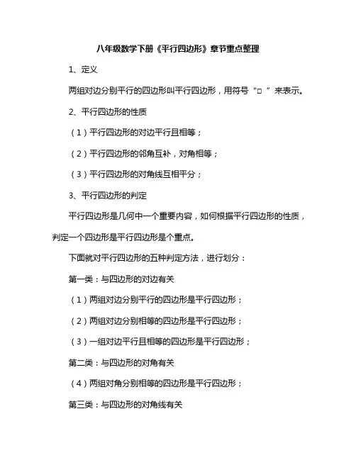 八年级数学下册《平行四边形》章节重点整理