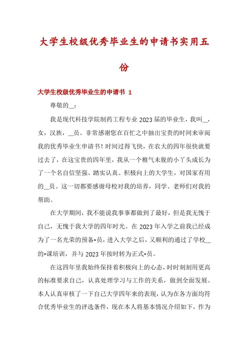 大学生校级优秀毕业生的申请书实用五份
