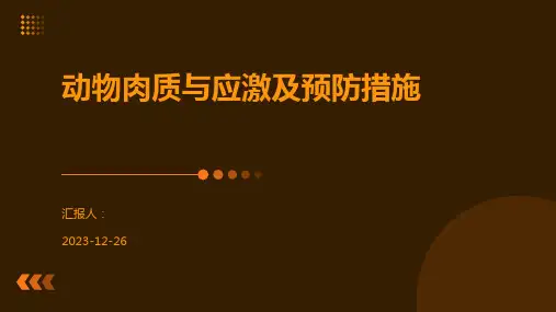 动物肉质与应激及预防措施