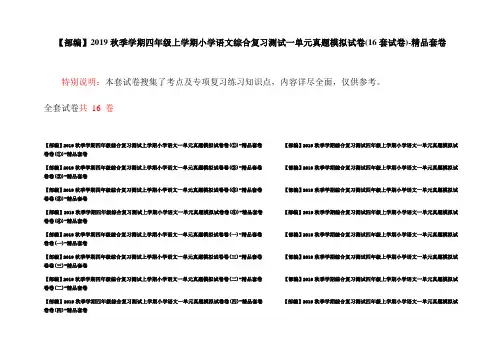 【部编】2019秋季学期四年级上学期小学语文综合复习测试一单元真题模拟试卷(16套试卷)-精品套卷