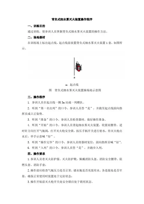 背负式细水雾灭火装置操作程序和评定标准