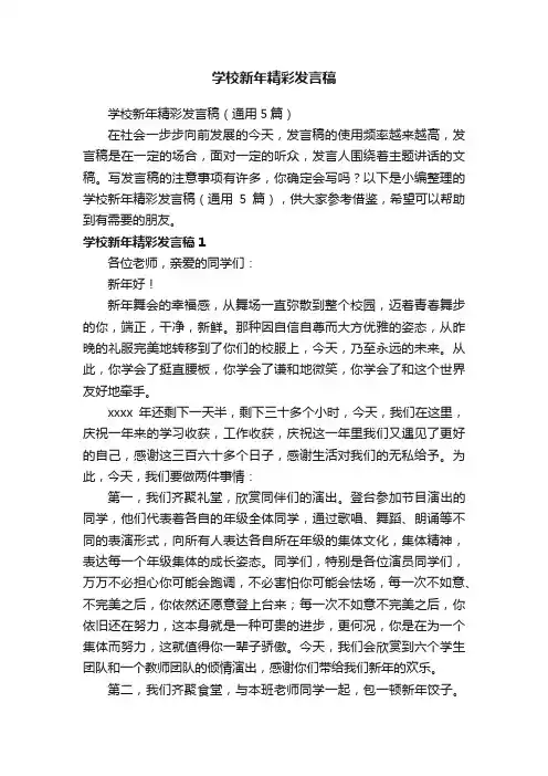 学校新年精彩发言稿（通用5篇）