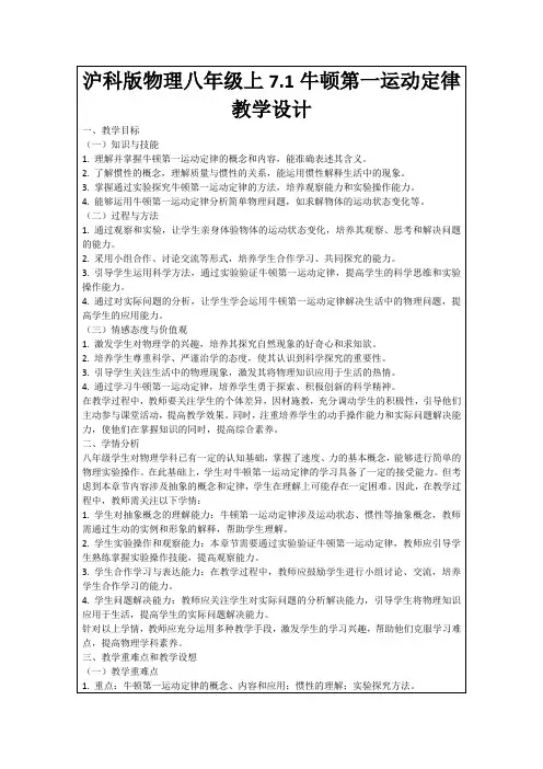 沪科版物理八年级上7.1牛顿第一运动定律教学设计