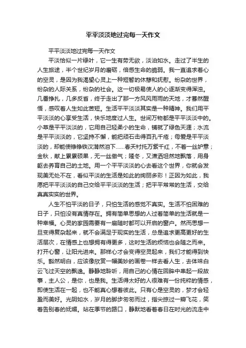 平平淡淡地过完每一天作文