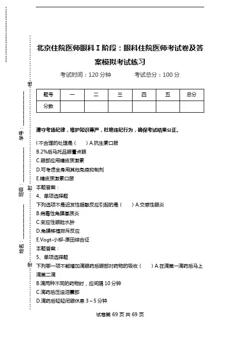 北京住院医师眼科Ⅰ阶段：眼科住院医师考试卷及答案模拟考试练习.doc