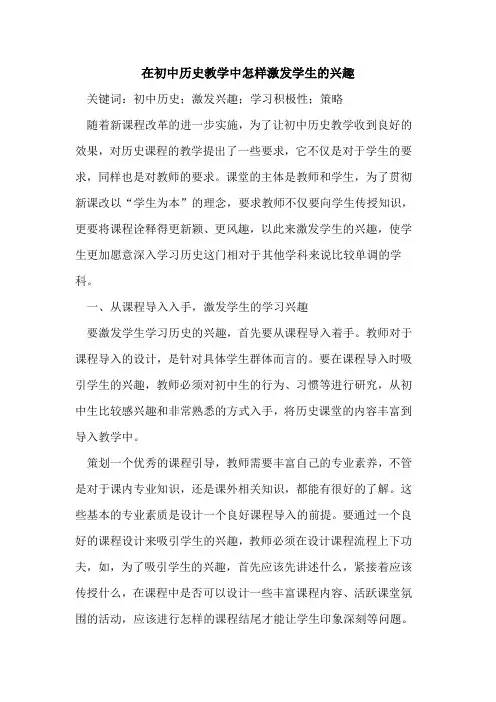在初中历史教学中怎样激发学生的兴趣