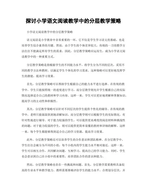 探讨小学语文阅读教学中的分层教学策略