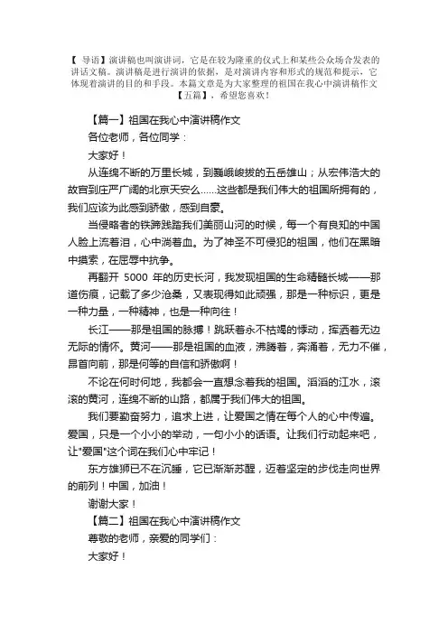 祖国在我心中演讲稿作文【五篇】