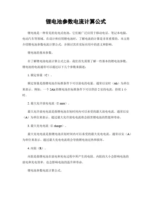 锂电池参数电流计算公式