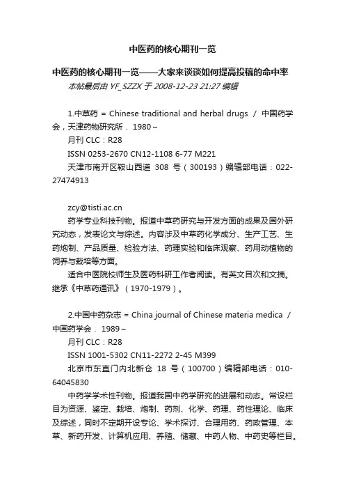 中医药的核心期刊一览