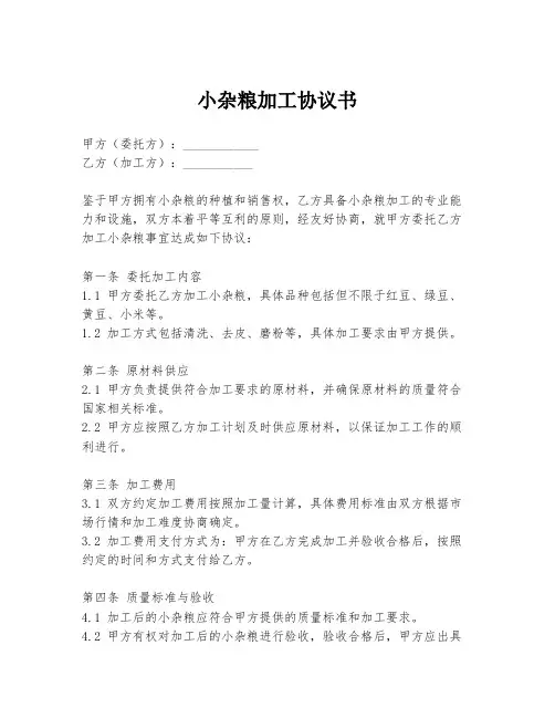 小杂粮加工协议书
