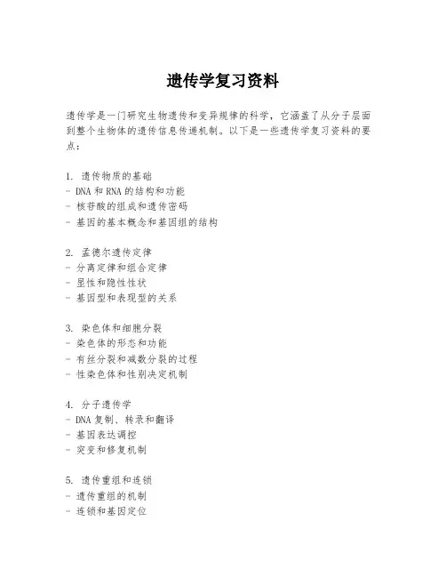 遗传学复习资料