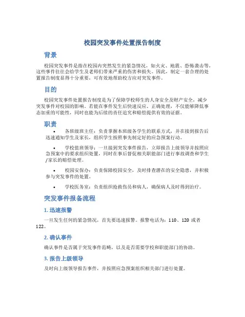 校园突发事件处置报告制度