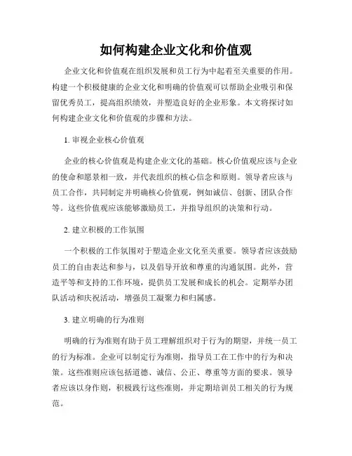 如何构建企业文化和价值观