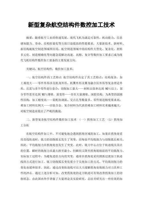 新型复杂航空结构件数控加工技术