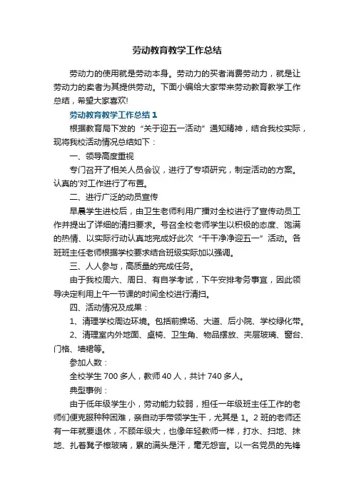 劳动教育教学工作总结5篇