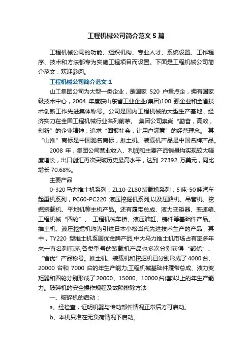 工程机械公司简介范文5篇