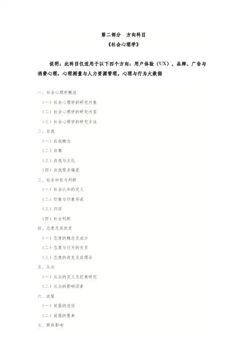 北师大MAP考纲-方向科目知识点梳理-社会心理学、人格心理学