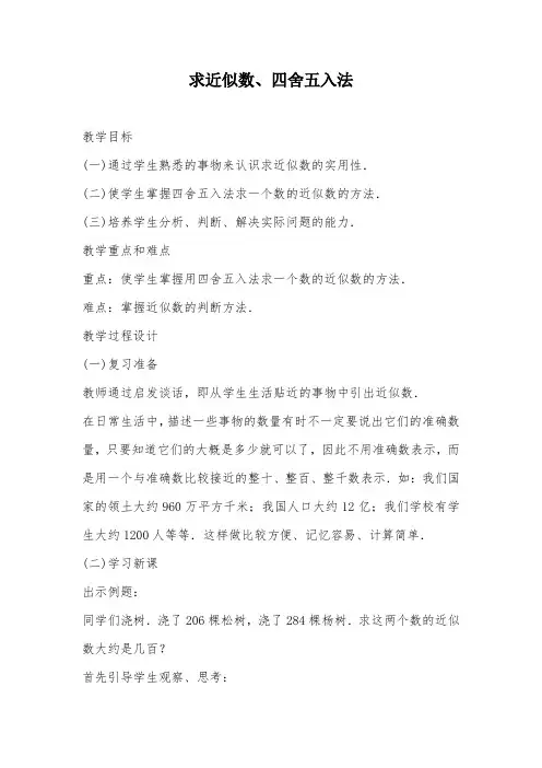 求近似数、四舍五入法_教案教学设计