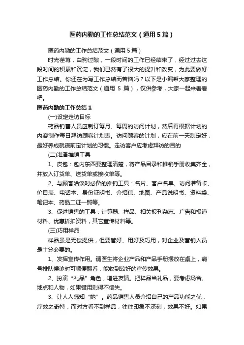 医药内勤的工作总结范文（通用5篇）