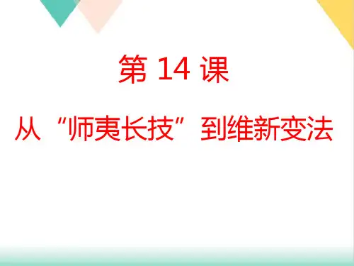 人教版高中历史必修三第五《从师夷长技到维新变法》PPT教学课件