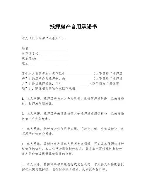 抵押房产自用承诺书