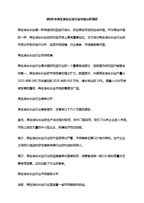 2023年再生涤纶长丝行业市场分析现状