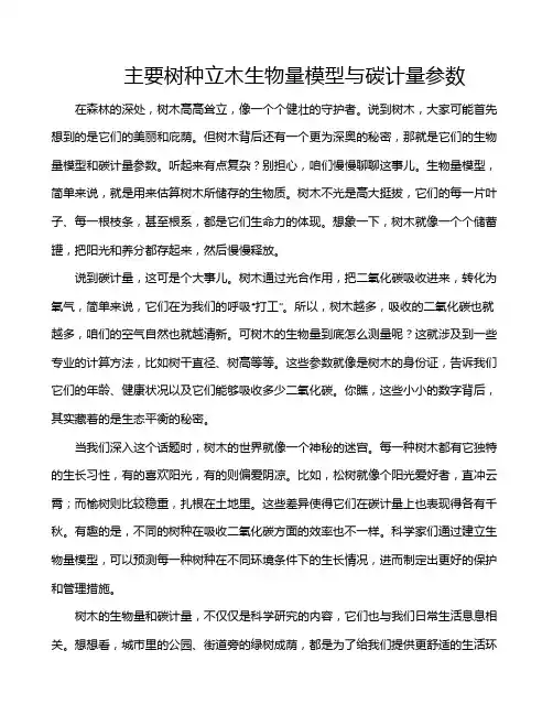 主要树种立木生物量模型与碳计量参数