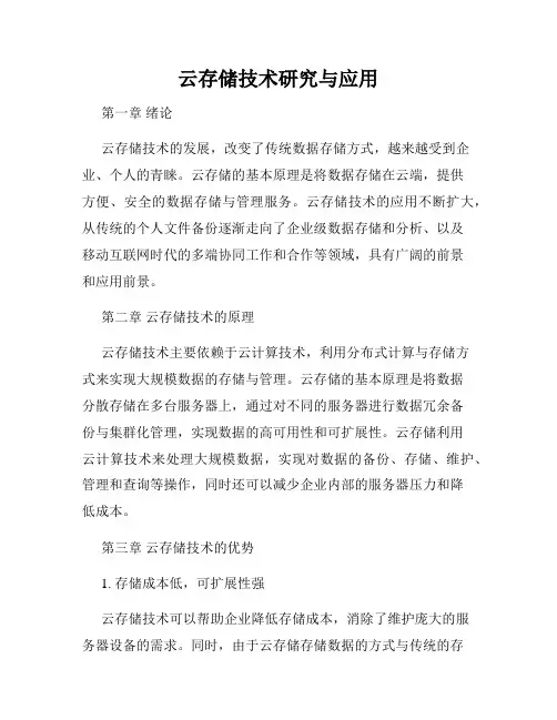 云存储技术研究与应用