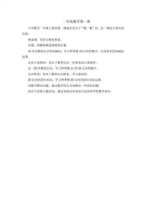 一年级数学第一课