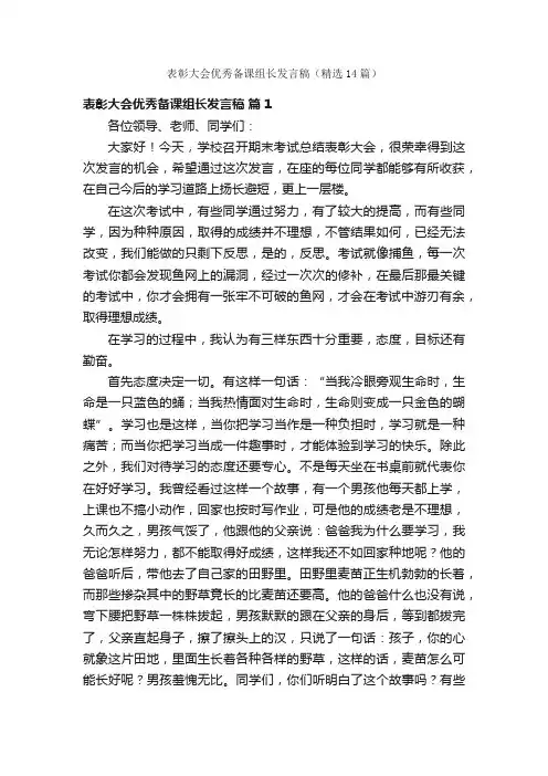 表彰大会优秀备课组长发言稿（精选14篇）