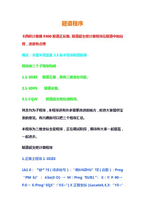 卡西欧计算器5800隧道正反算、隧道超欠挖计算程序