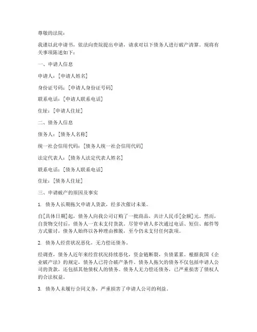 申请对方破产申请书
