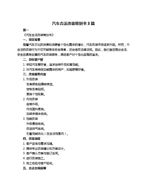 汽车合法改装策划书3篇