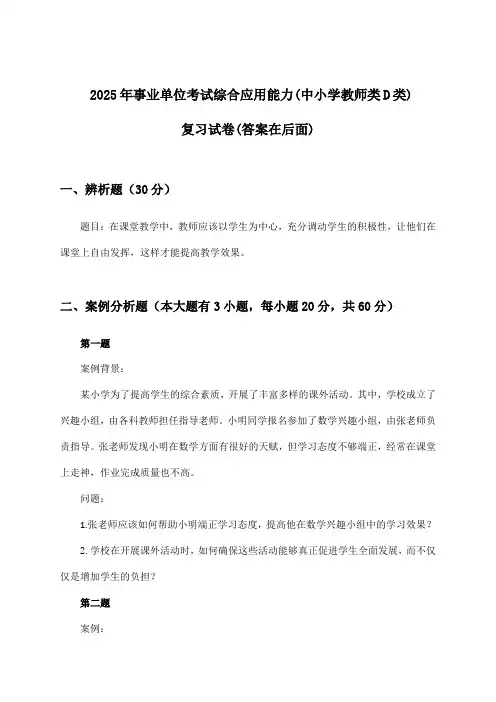 事业单位考试综合应用能力(中小学教师类D类)试卷及答案指导(2025年)