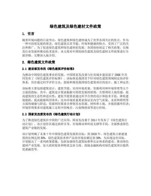 绿色建筑及绿色建材文件政策