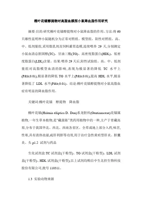 椭叶花锚醇提物对高脂血模型小鼠降血脂作用研究