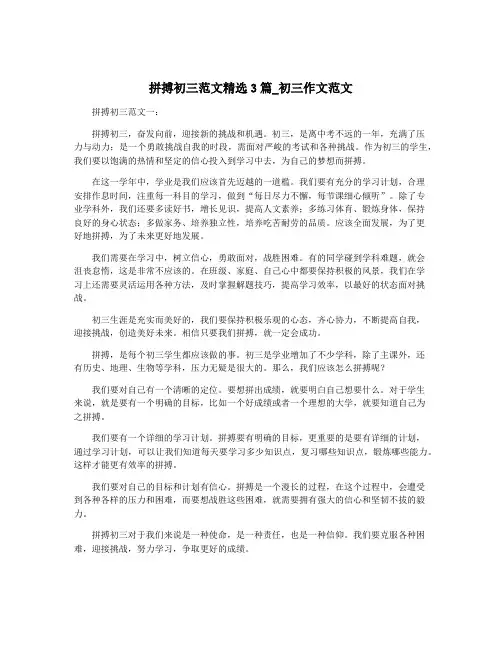 拼搏初三范文精选3篇_初三作文范文