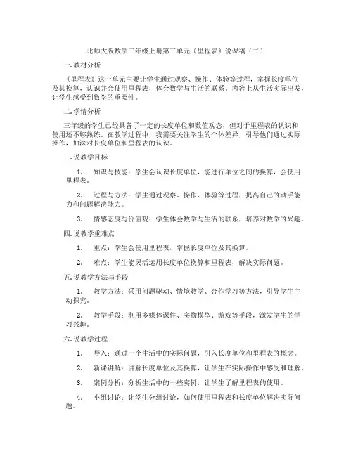 北师大版数学三年级上册第三单元《里程表》说课稿(二)