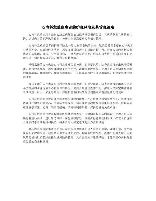 心内科危重症患者的护理风险及其管理策略