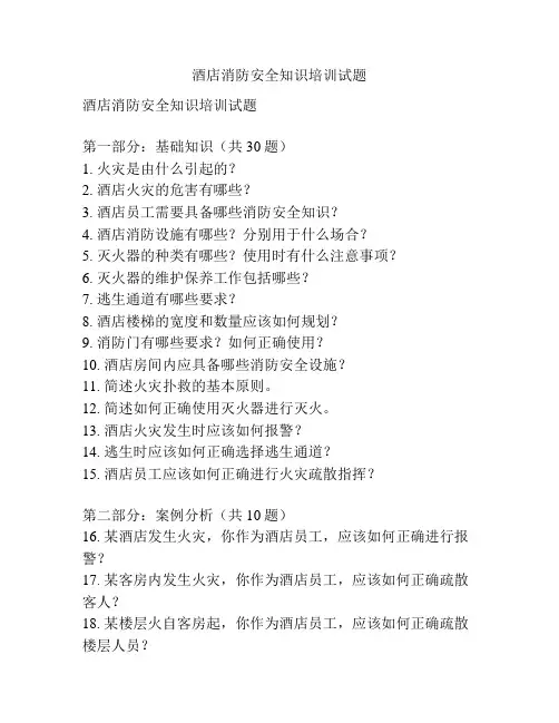 酒店消防安全知识培训试题