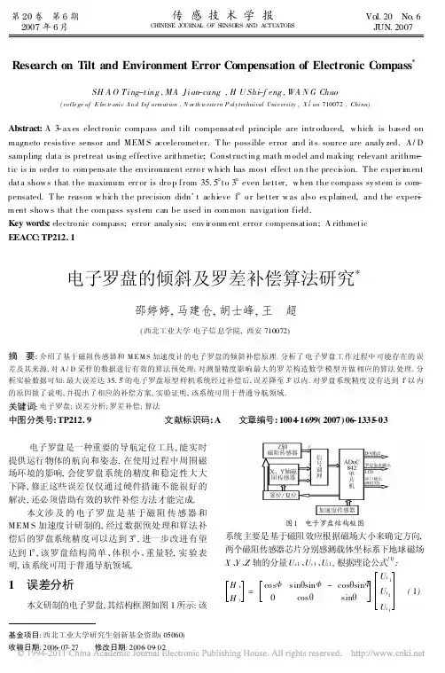 电子罗盘的倾斜及罗差补偿算法研究