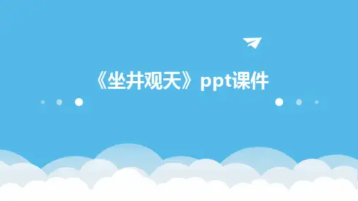 《坐井观天》ppt课件