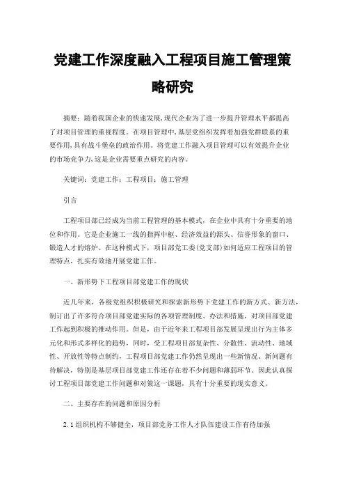 党建工作深度融入工程项目施工管理策略研究