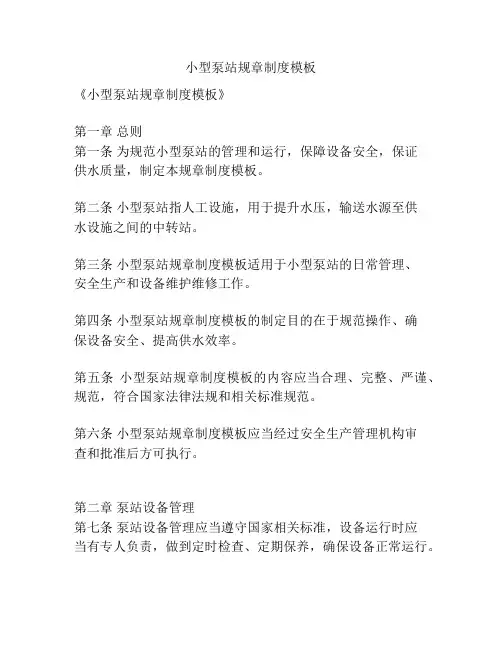小型泵站规章制度模板